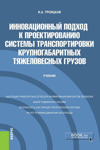 Инновационный подход к проектированию системы транспортировки крупногабаритных тяжеловесных грузов. (Бакалавриат, Магистратура). Учебник