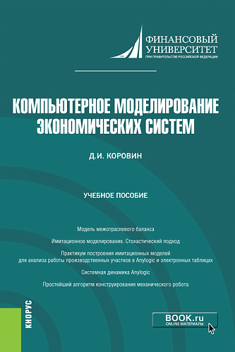 Компьютерное моделирование экономических систем. (Магистратура). Учебное пособие