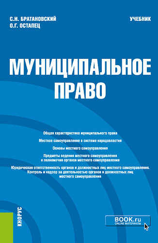 Муниципальное право. (Бакалавриат, Специалитет). Учебник