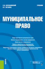 Муниципальное право. (Бакалавриат, Специалитет). Учебник