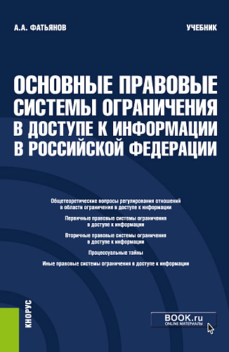 Основные правовые системы ограничения в доступе к информации в Российской Федерации. (Бакалавриат, Магистратура). Учебник