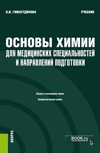 Основы химии для медицинских специальностей и направлений подготовки + еПриложение. (Бакалавриат, Специалитет). Учебник