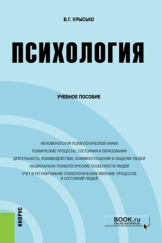 Психология. (Бакалавриат). Учебное пособие