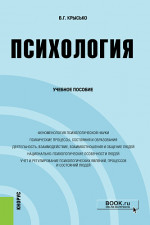 Психология. (Бакалавриат). Учебное пособие