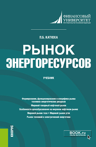 Рынок энергоресурсов. (Бакалавриат). Учебник