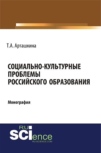 Социально-культурные проблемы российского образования. (Аспирантура, Ассистентура, Бакалавриат, Магистратура). Монография