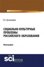 Социально-культурные проблемы российского образования. (Аспирантура, Ассистентура, Бакалавриат, Магистратура). Монография
