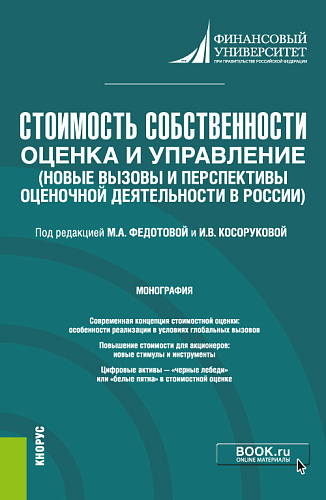 Стоимость собственности: оценка и управление (Новые вызовы и перспективы оценочной деятельности в России). (Бакалавриат, Магистратура). Монография