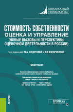 Стоимость собственности: оценка и управление (Новые вызовы и перспективы оценочной деятельности в России). (Бакалавриат, Магистратура). Монография