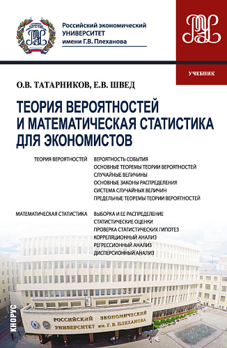 Теория вероятностей и математическая статистика для экономистов. (Бакалавриат). Учебник
