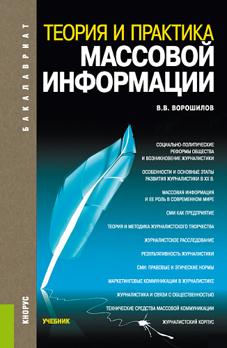 Теория и практика массовой информации. (Бакалавриат). Учебник