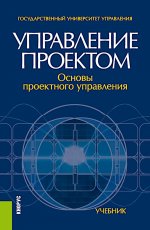 Управление проектом: основы проектного управления. (Бакалавриат, Магистратура). Учебник