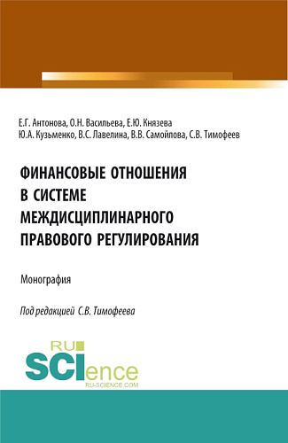 Финансовые отношения в системе междисциплинарного правового регулирования. (Аспирантура, Бакалавриат, Магистратура). Монография