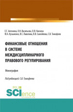 Финансовые отношения в системе междисциплинарного правового регулирования. (Аспирантура, Бакалавриат, Магистратура). Монография