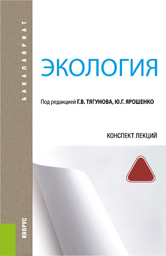 Экология. Конспект лекций. (Бакалавриат). Учебное пособие
