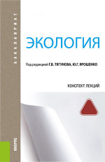 Экология. Конспект лекций. (Бакалавриат). Учебное пособие