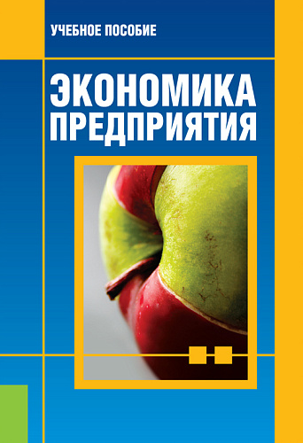 Экономика предприятия. (Бакалавриат). Учебное пособие