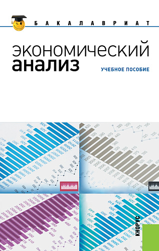 Экономический анализ. (Бакалавриат, Специалитет). Учебное пособие