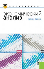 Экономический анализ. (Бакалавриат, Специалитет). Учебное пособие