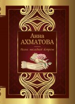 Анна Ахматова: Песня последней встречи