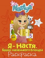 Nastya Like: Я - Настя. Будни маленького блогера (раскраска)