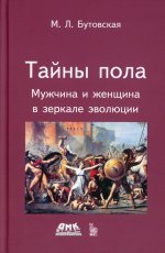 Тайны пола Мужчина и женщина в зеркале эволюции