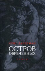 Остров обреченных. 2-е изд