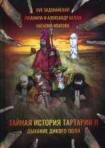 Задунайский, Белаш, Белаш: Тайная история Тартарии. Том 2. Дыхание дикого поля