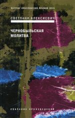 Чернобыльская молитва: Хроника будущего. 7-е изд