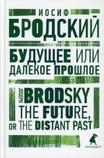 Иосиф Бродский: Будущее, или Далекое прошлое. The Future, or The Distant Past