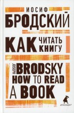 Иосиф Бродский: Как читать книгу. How to Read a Book