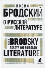 Иосиф Бродский: О русской литературе. Essays on Russian Literature