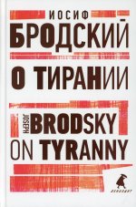 Иосиф Бродский: О тирании. On Tyranny