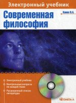 Виктор Канке: Современная философия: элкектронный учебник (CDpc)