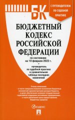 Бюджетный кодекс РФ по состоянию на 10 февраля 2022 г. с таблицей изменений и путеводителем