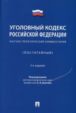 Благов, Бражник, Васильевский: Уголовный кодекс Российской Федерации. Научно-практический комментарий (постатейный)