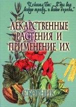 Лекарственные растения и применение их: сборник