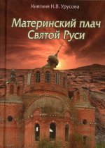 Материнский Плач Святой Руси