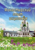 Монастырский опыт исцеления