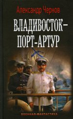 Александр Чернов: Владивосток – Порт-Артур