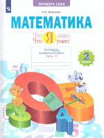 Математика 2 класс. Что я знаю. Что я умею. Тетрадь проверочных работ. Часть 1