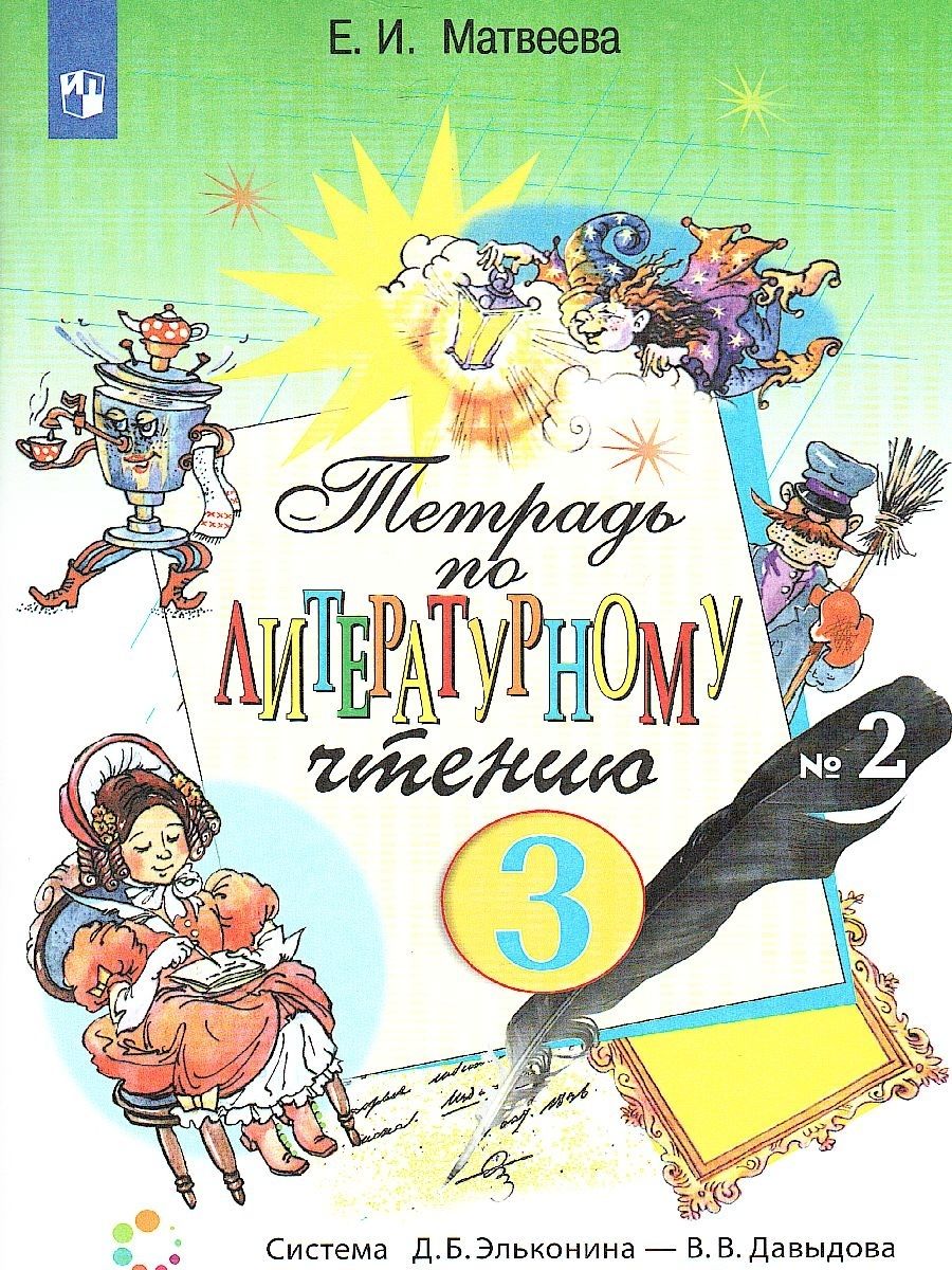 Литературное чтение 3 класс. Рабочая тетрадь. Часть 2. ФГОС