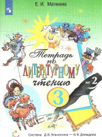 Литературное чтение 3 класс. Рабочая тетрадь. Часть 2. ФГОС