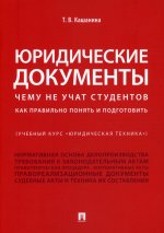 Юридические документы.Чему не учат студентов.Как правильно понять и подготовить