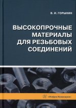 Владимир Горынин: Высокопрочные материалы для резьбовых соединений: монография