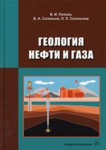 Попков, Соловьев, Соловьева: Геология нефти и газа. Учебник