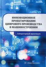 Селиванов, Шайхулова, Поезжалова: Инновационное проектирование цифрового производства в машиностроении