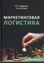 Идрисов, Агаева: Маркетинговая логистика. Учебное пособие