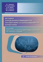 Урманов, Боголюбов, Зверев: Методика определения коэффициентов текущей нефте- и газонасыщенности коллекторов. Уч. пособие