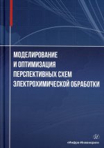 Житников, Зайцев, Шерыхалина: Моделирование и оптимизация перспективных схем электрохимической обработки. Монография